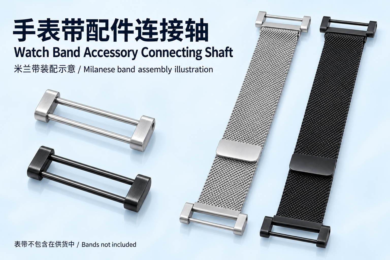 手表带配件连接轴
Watch Band Accessory Connecting Shaft — 应用效果与连接器展示
application and connector views