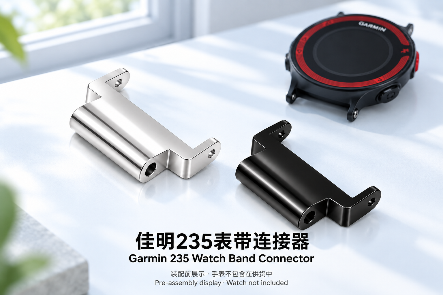 适用于佳明235表带连接器
Watch Band Connector Compatible with Garmin 235 — 装配前与连接器展示
pre-assembly and connector views