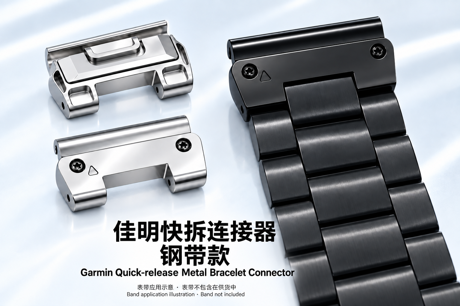 适用于佳明快拆连接器 钢带款
Quick-release Metal Bracelet Connector Compatible with Garmin — 应用效果与连接器展示
application and connector views