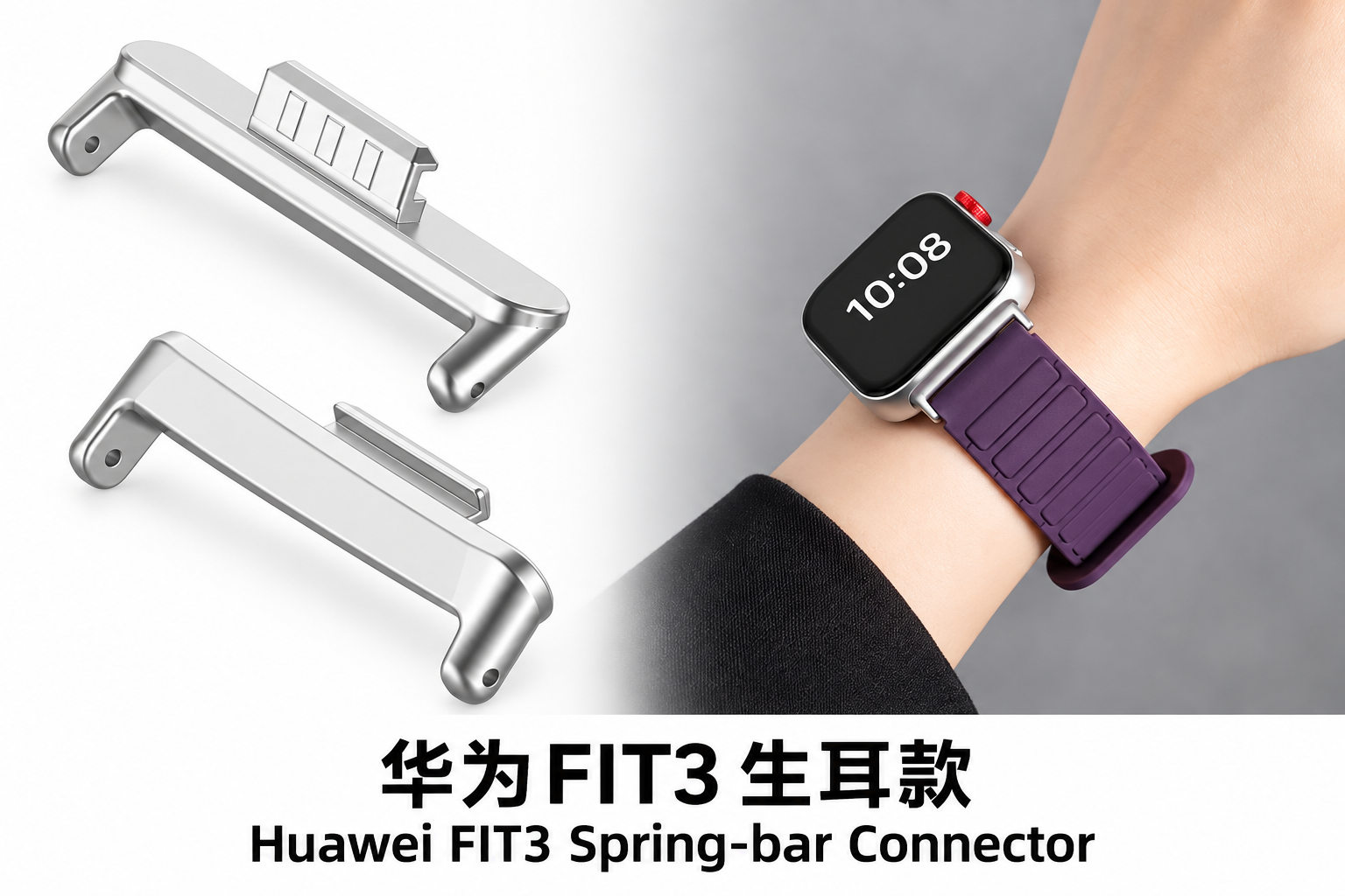 适用于华为FIT3 生耳款
Spring-bar Connector Compatible with Huawei FIT3 — 应用效果与连接器展示
application and connector views