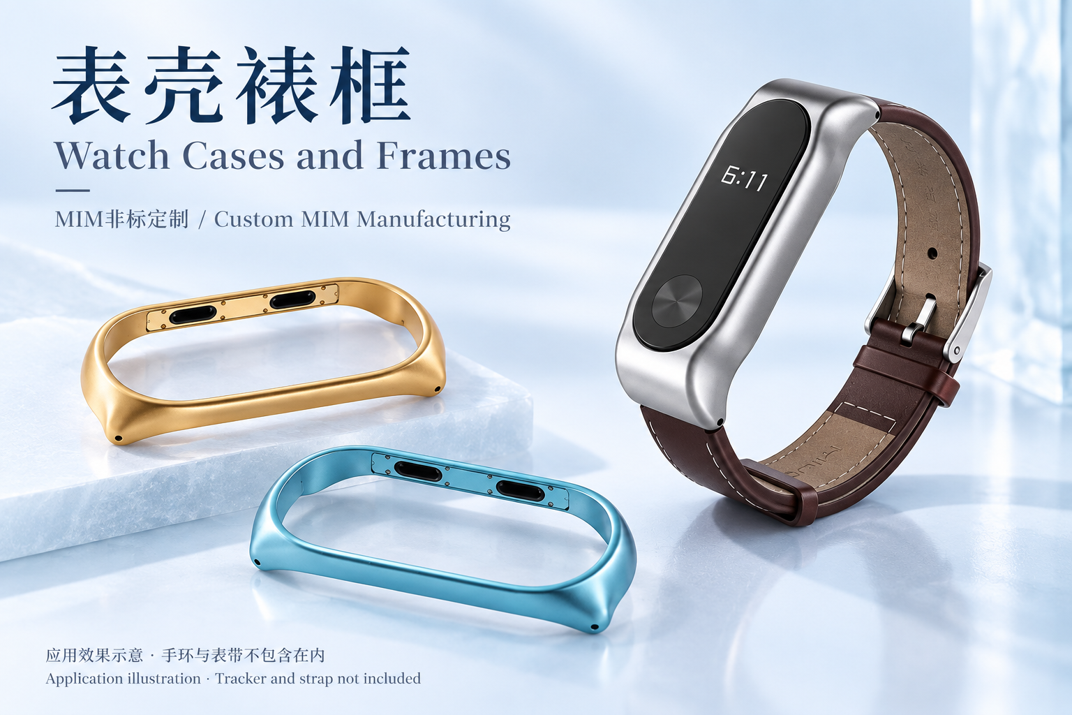 表壳裱框 — 应用示意
Watch Cases and Frames — application illustration