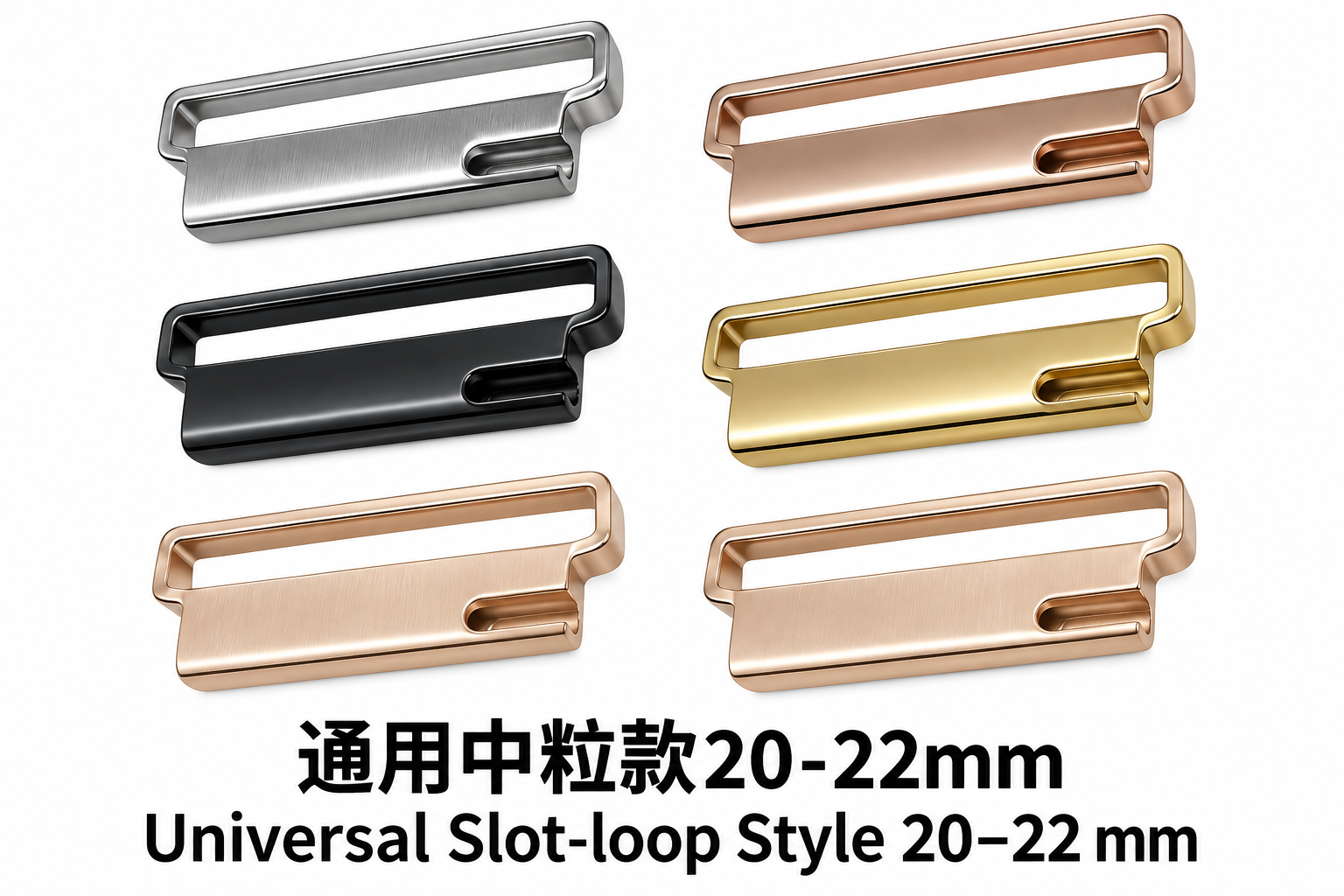 通用中粒款20-22mm
Universal Slot-loop Style 20–22mm — 连接器展示
connector views
