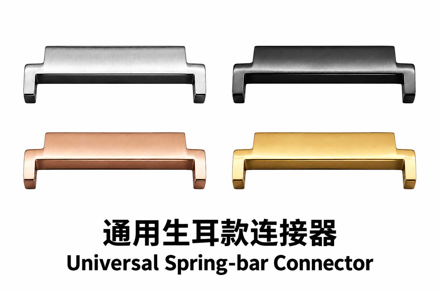 通用生耳款连接器
Universal Spring-bar Connector — 连接器展示
connector views